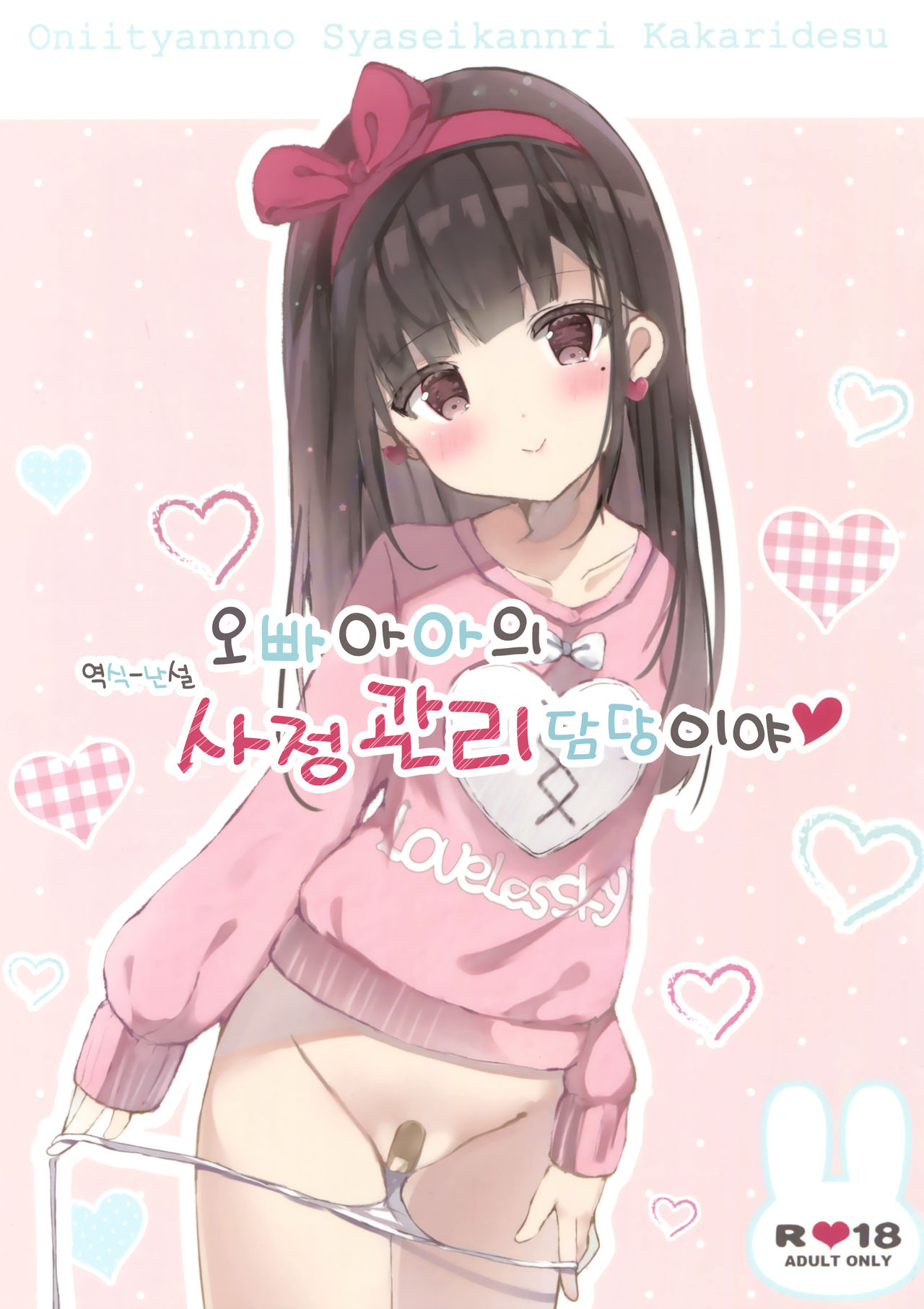 Onii-chan no Shasei Kanri-gakari desu | 오빠아아의 사정관리 담당이야 page 1 full