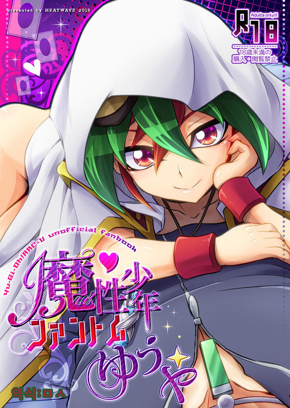 Masho shonen phantom yuya page 1 full
