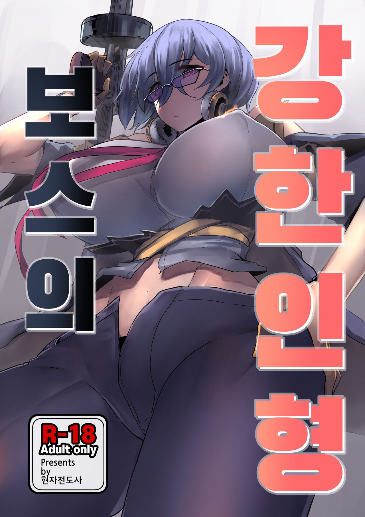 Boss no Kyoujin Ningyou | 보스의 강한 인형 page 1 full