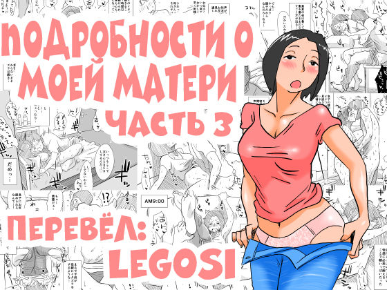 Ano! Okaa-san no Shousai ~Musuko no Natsuyasumi Hen~ | Подробности о моей матери часть 3 page 1 full