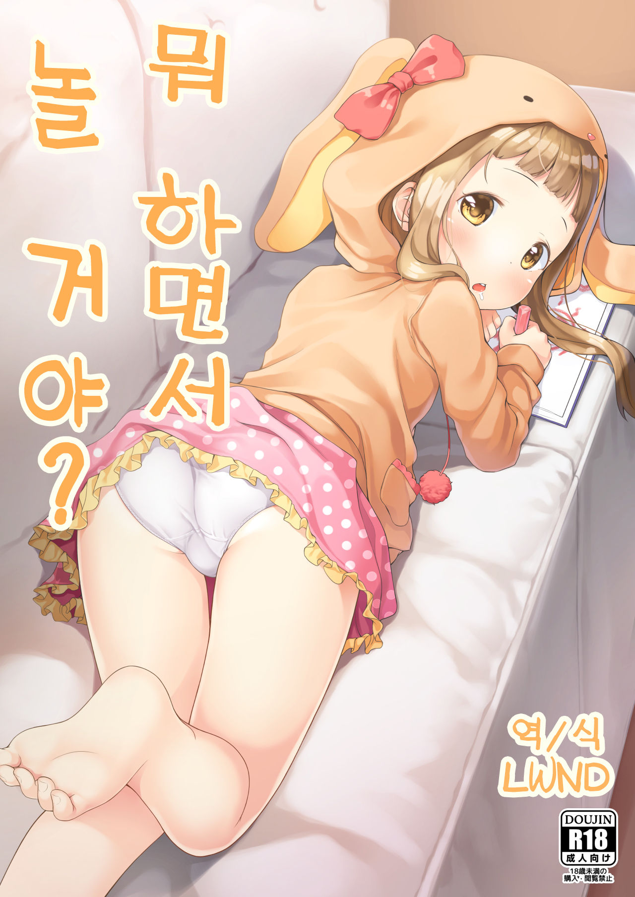 Nani shite Asobu no? | 뭐 하면서 놀 거야? page 1 full