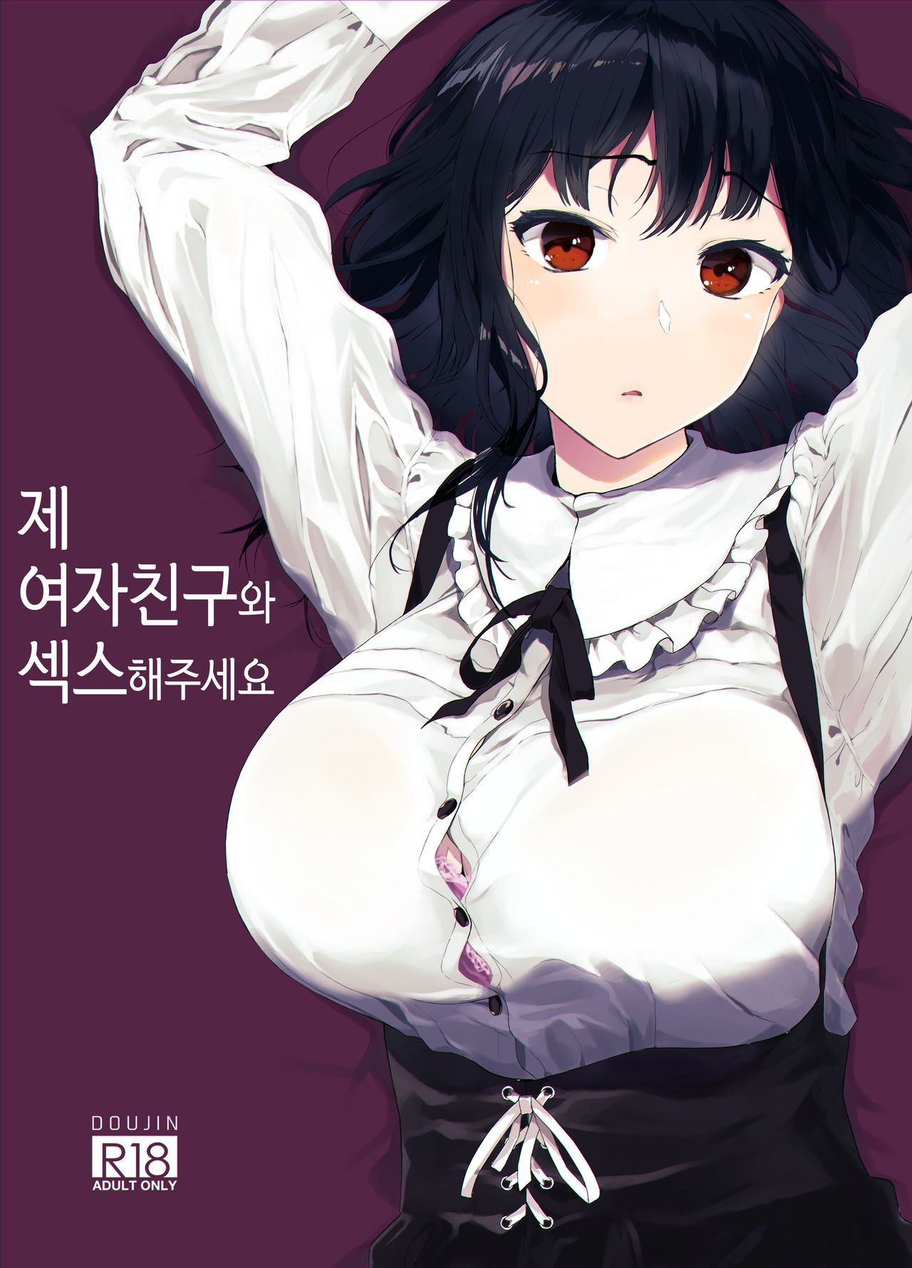 Boku no Kanojo to Sex Shite Kudasai | 제 여자친구와 섹스해주세요 page 1 full