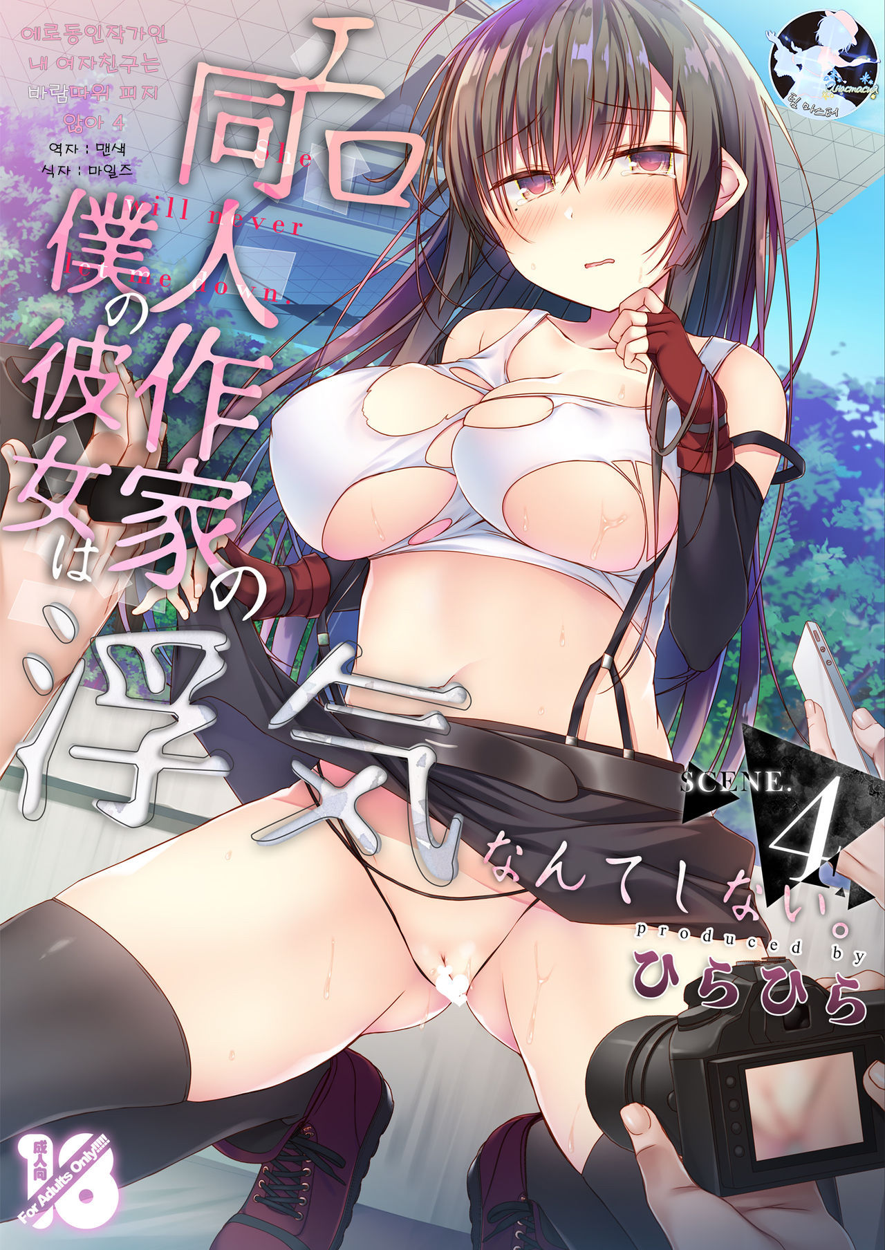 Ero Doujin Sakka no Boku no Kanojo wa Uwaki nante Shinai. 4 - She will never let me down. | 에로 동인작가인 내 여자친구는 바람따위 피지 않아 4 page 1 full