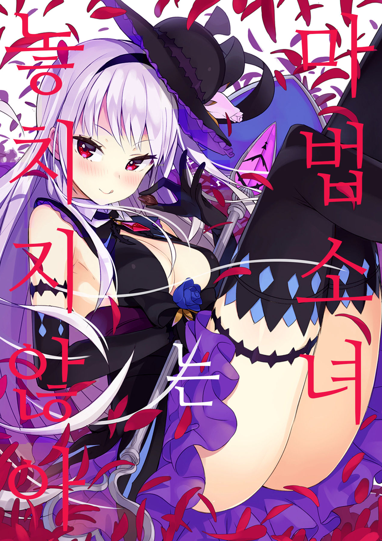 Mahou Shoujo wa Nigasanai | 마법소녀는 놓치지 않아 page 1 full