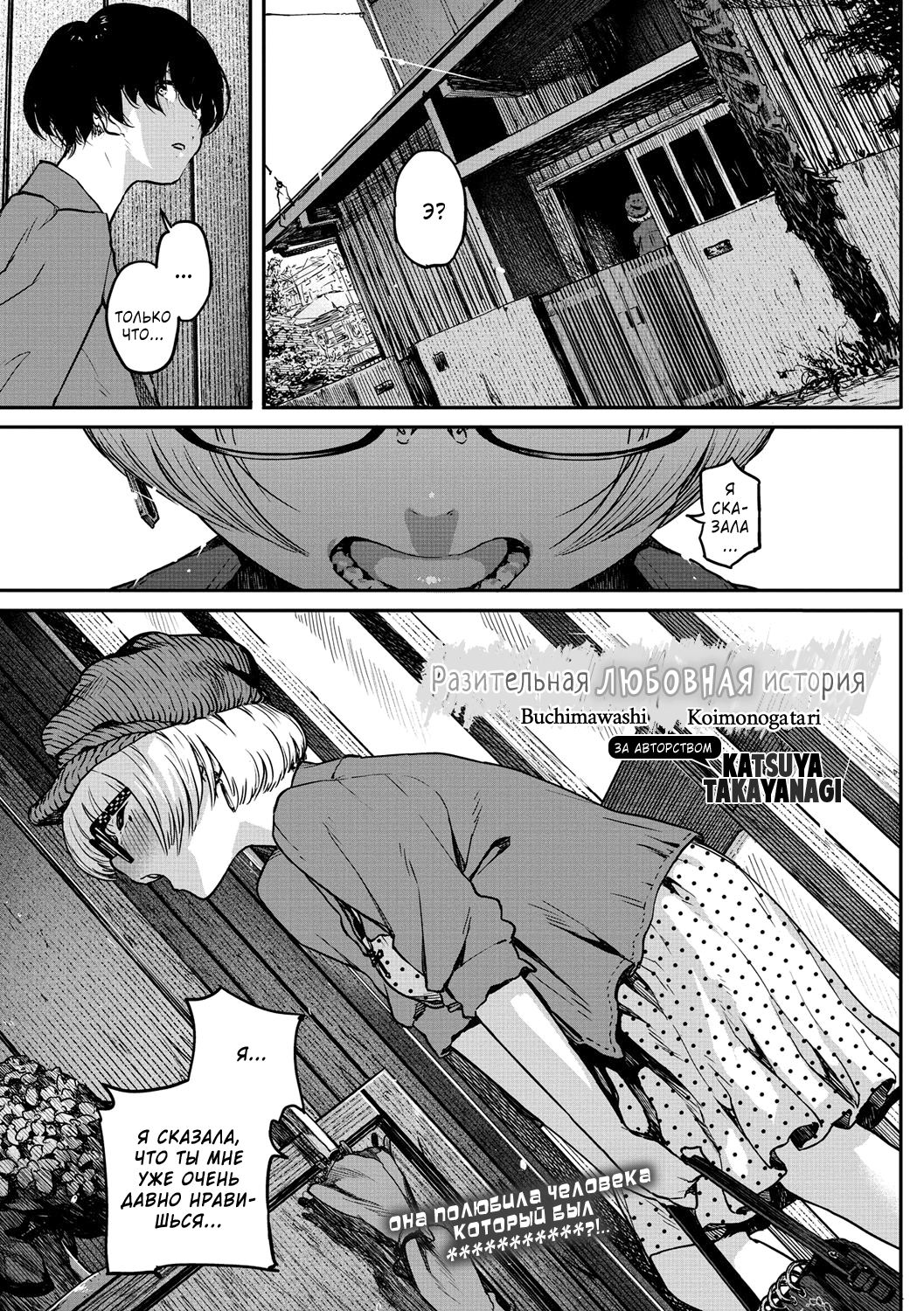 Buchimawashi Koimonogatari | A Strikin' Love Story | Разительная любовная история page 1 full