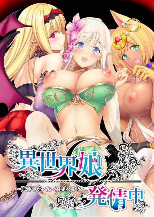Isekai Musume Hatsujouchuu ~Ore no Are o Hamuhamu Shimakuri!?~ page 1 full
