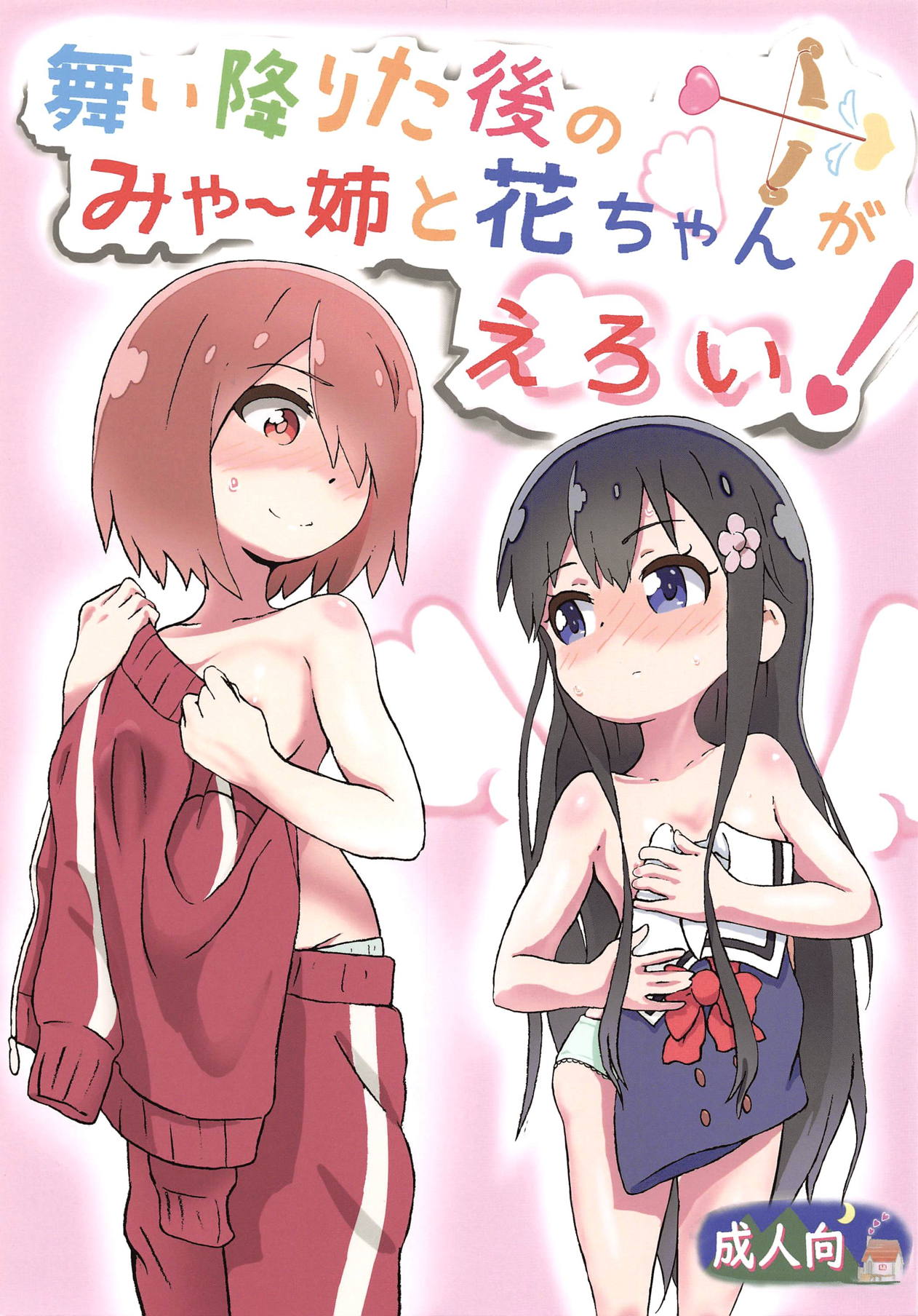 Maiorita Ato no Mya-nee to Hana-chan ga Eroi! page 1 full