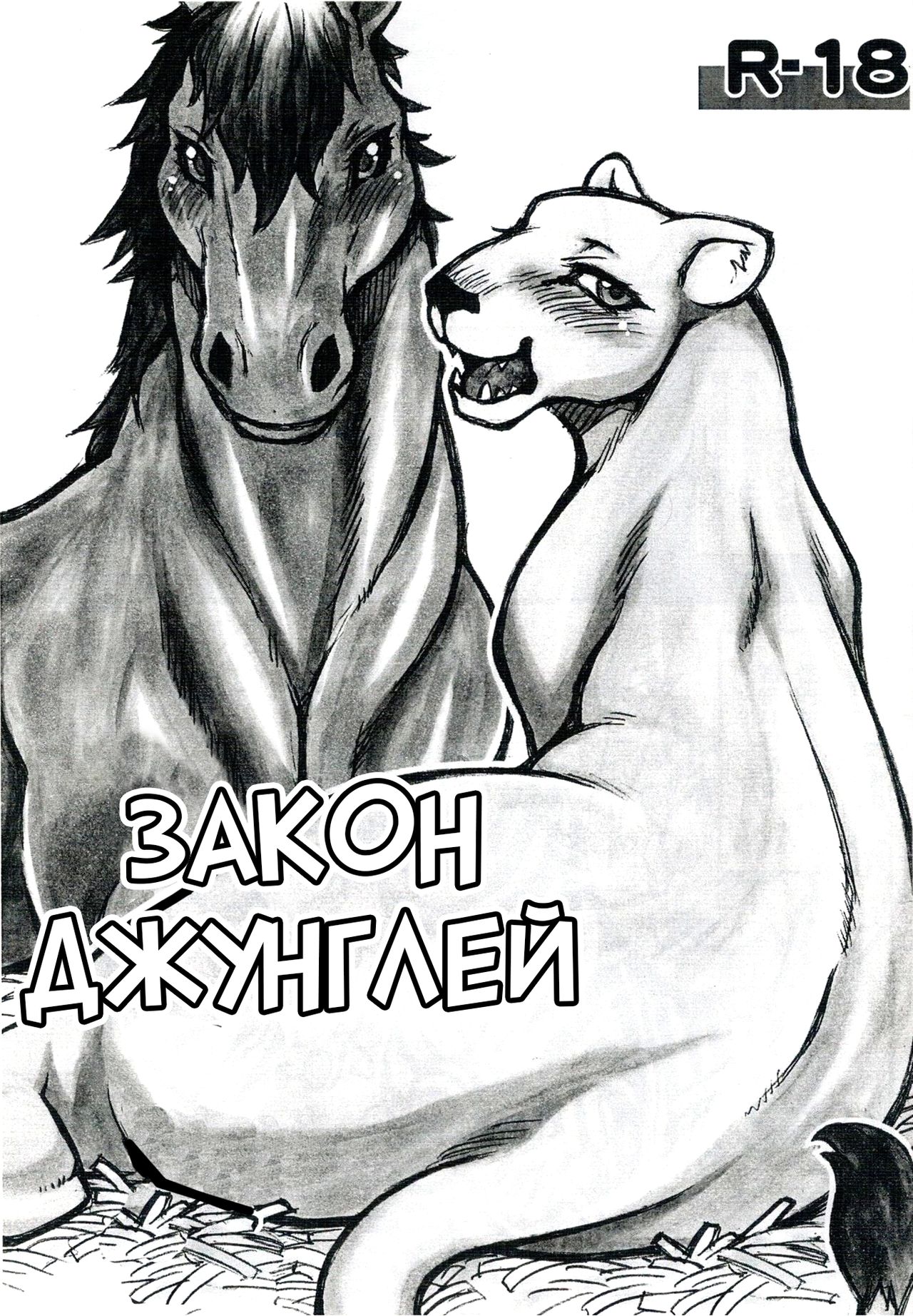 Jaku Niku Goukan | Закон джунглей page 1 full