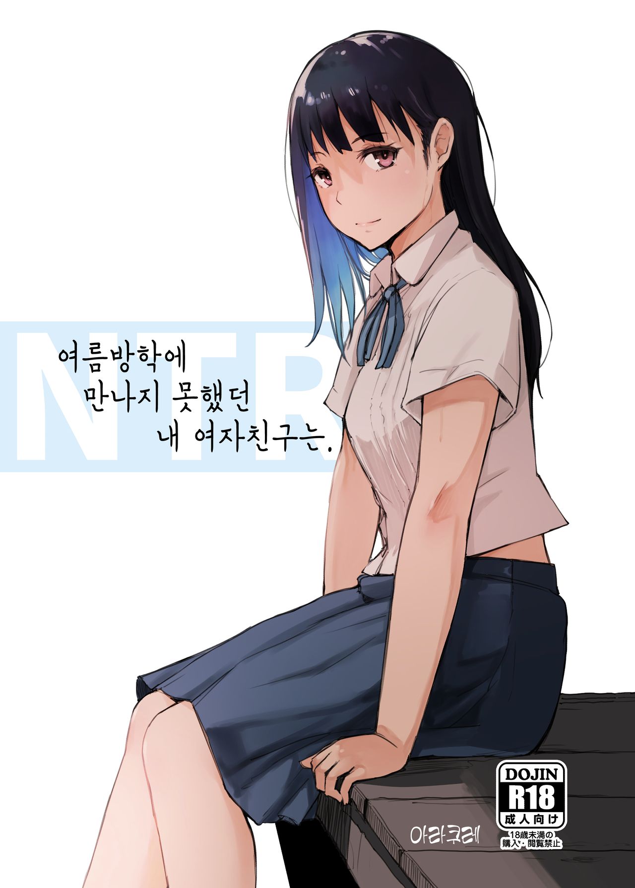 Natsuyasumi ni Aenakatta Boku no Kanojo wa. | 여름방학에 만나지 못했던 내 여자친구는. page 1 full