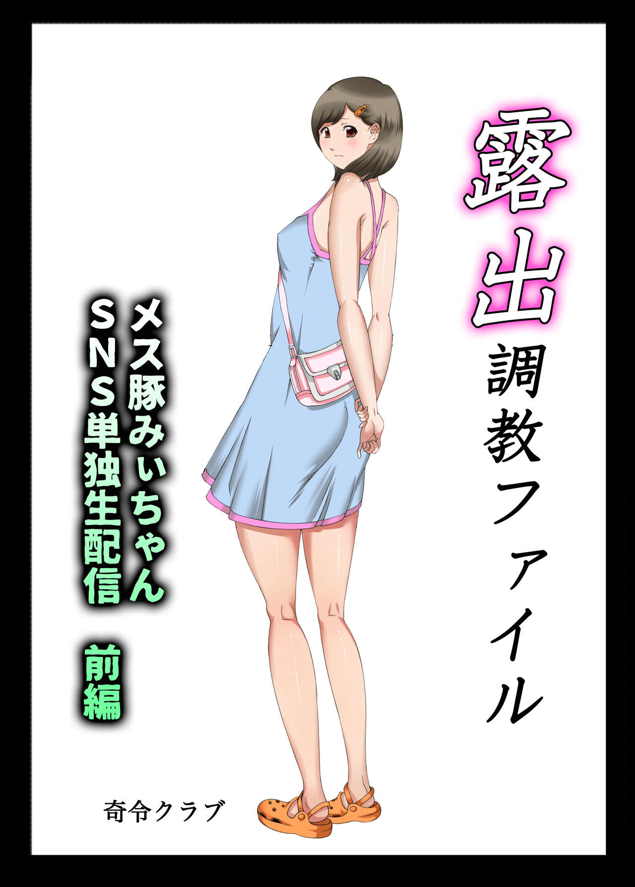 Roshutsu Choukyou File Mesubuta Mii-chan SNS Tandoku Namahaishin Zenpen page 2 full
