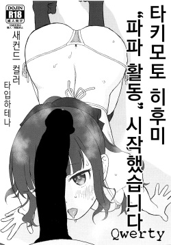 Takimoto Hifumi, "Papakatsu" Hajimemashita. | 타키모토 히후미 "파파 활동" 시작했습니다