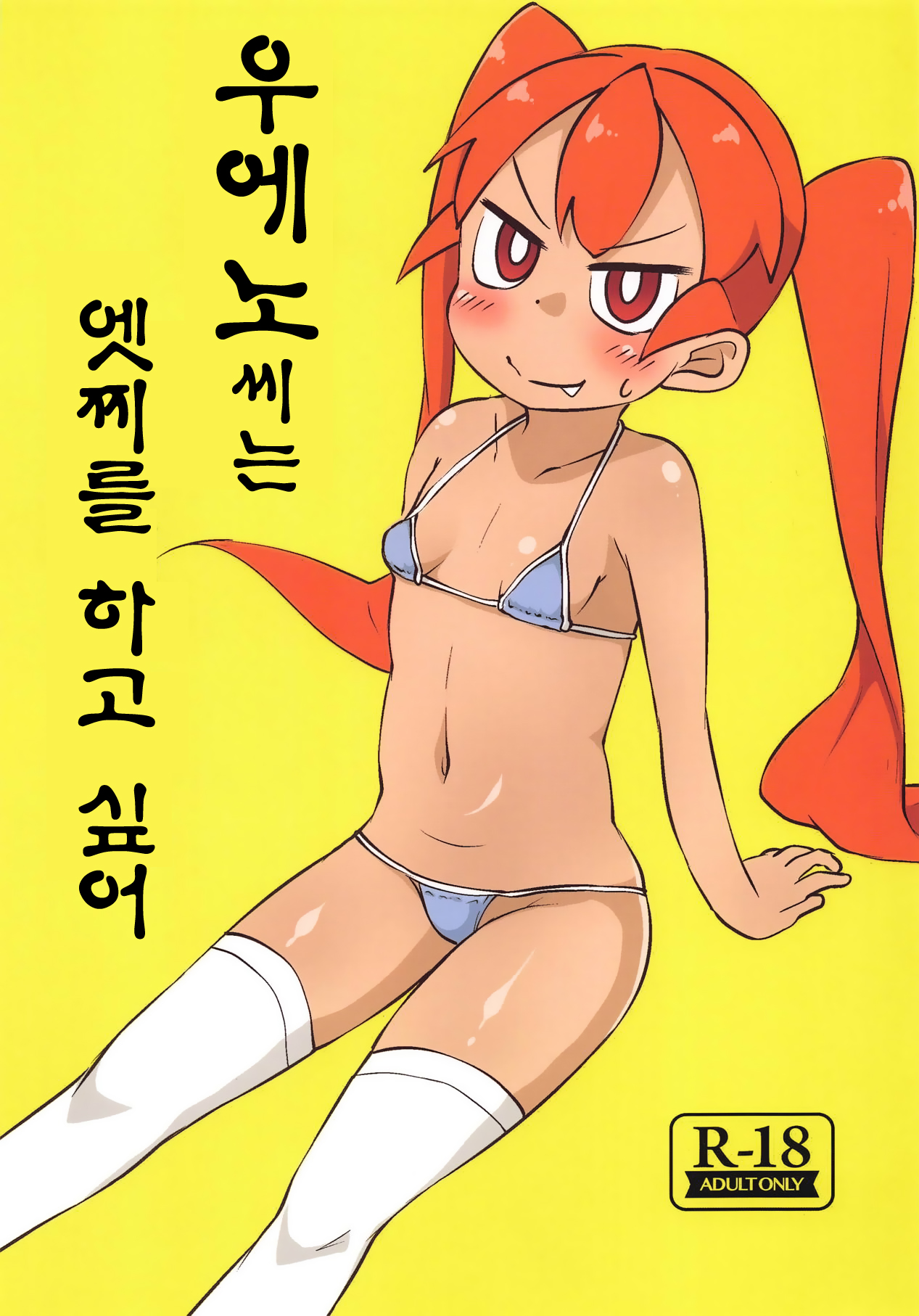 Ueno-san wa Ecchi ga Shitai | 우에노씨는 엣찌를 하고 싶어 page 2 full
