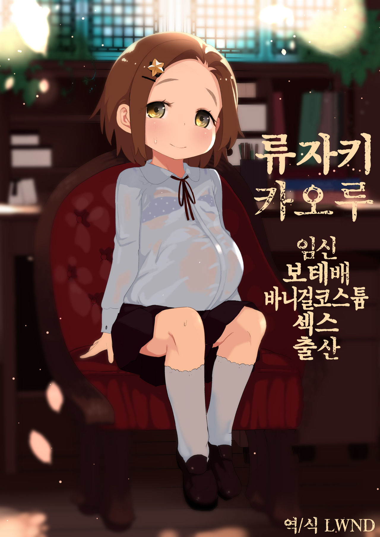 Ryuzaki Kaoru Ninshin Botebara Bunny Cos Sex Shussan | 류자키 카오루 임신 보테배 바니걸 코스튬 섹스 출산 page 1 full