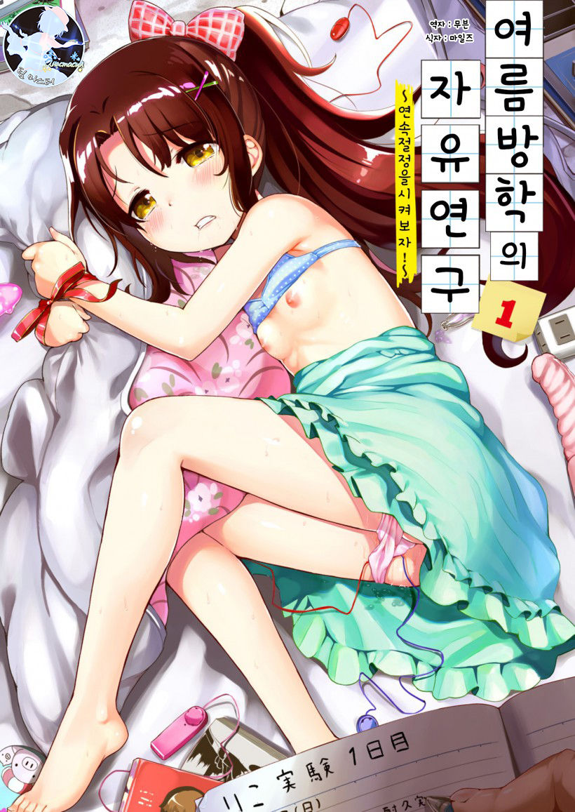Natsuyasumi no jiyuukenkyu Riko choukyou 1 kaime~renzoku zetchou o sa se te miyo u!~ | 여름방학의 자유연구 1 ~연속절정을 시켜보자!~ page 1 full