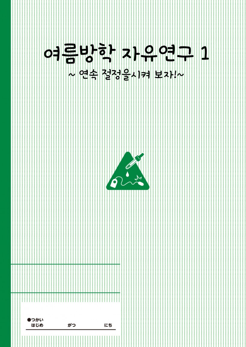 Natsuyasumi no jiyuukenkyu Riko choukyou 1 kaime~renzoku zetchou o sa se te miyo u!~ | 여름방학의 자유연구 1 ~연속절정을 시켜보자!~ page 2 full