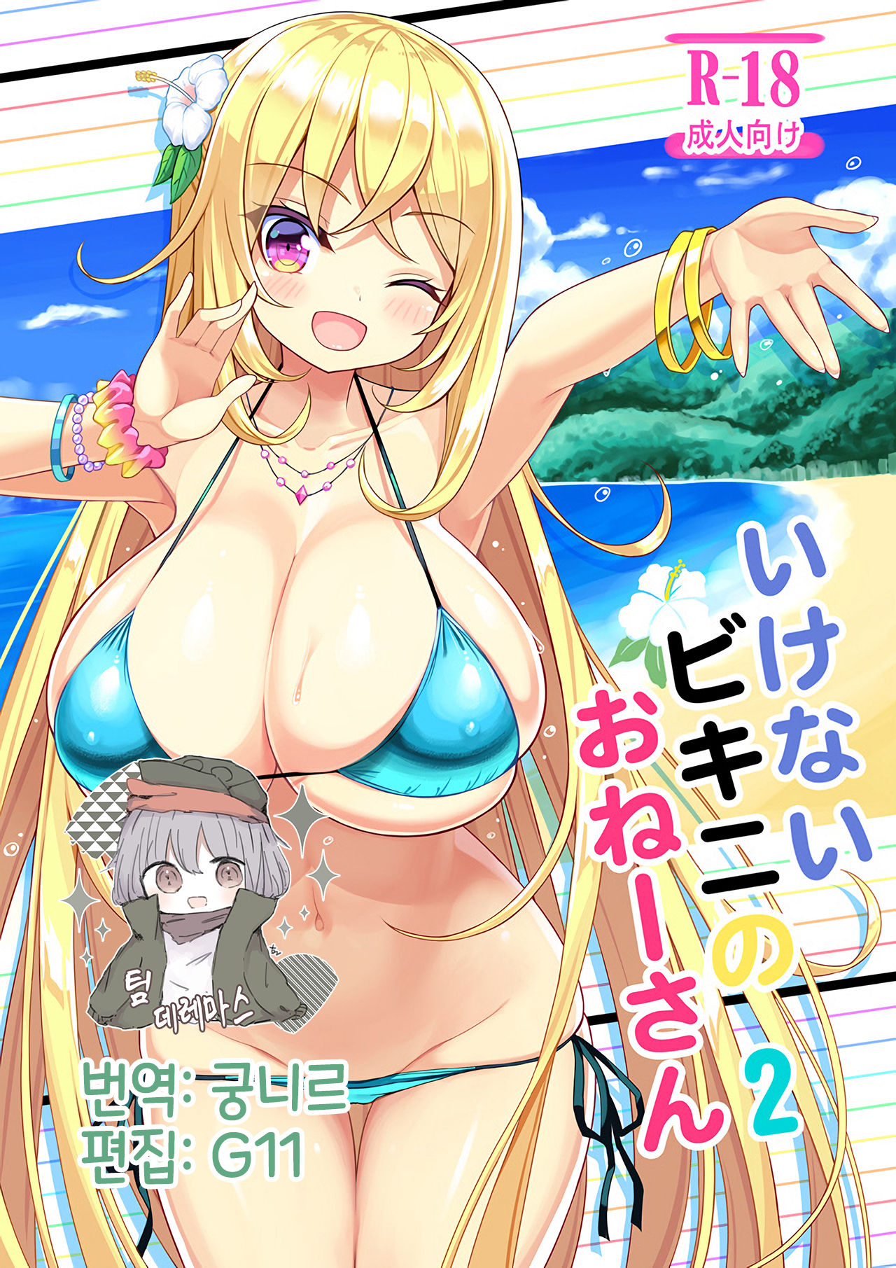 Ikenai Bikini no Onee-san 2 | 파렴치한 비키니의 누나 2 page 1 full