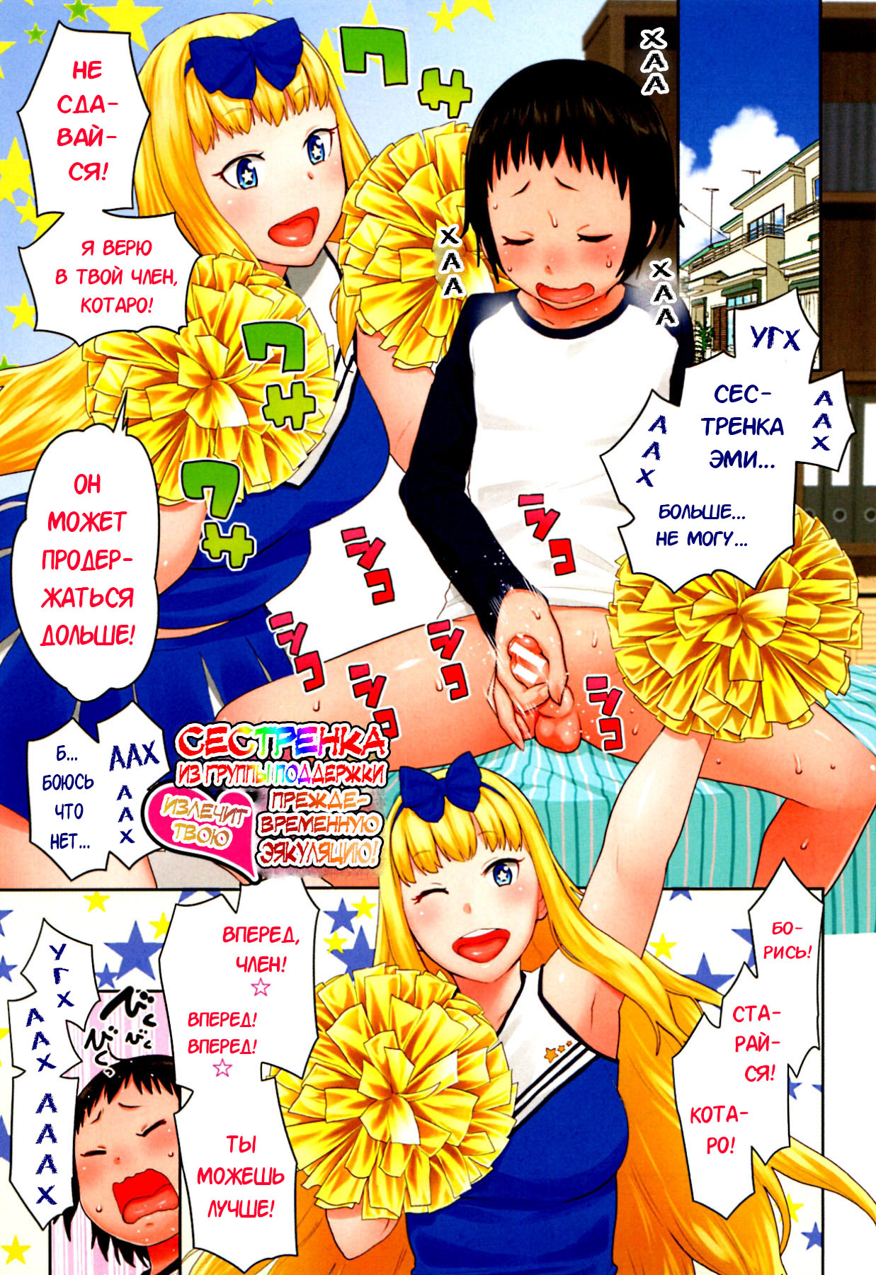 Sourou Kokufuku! OneShota Cheer SEX | Сестренка из группы поддержки излечит твою преждевременную эякуляцию! page 1 full