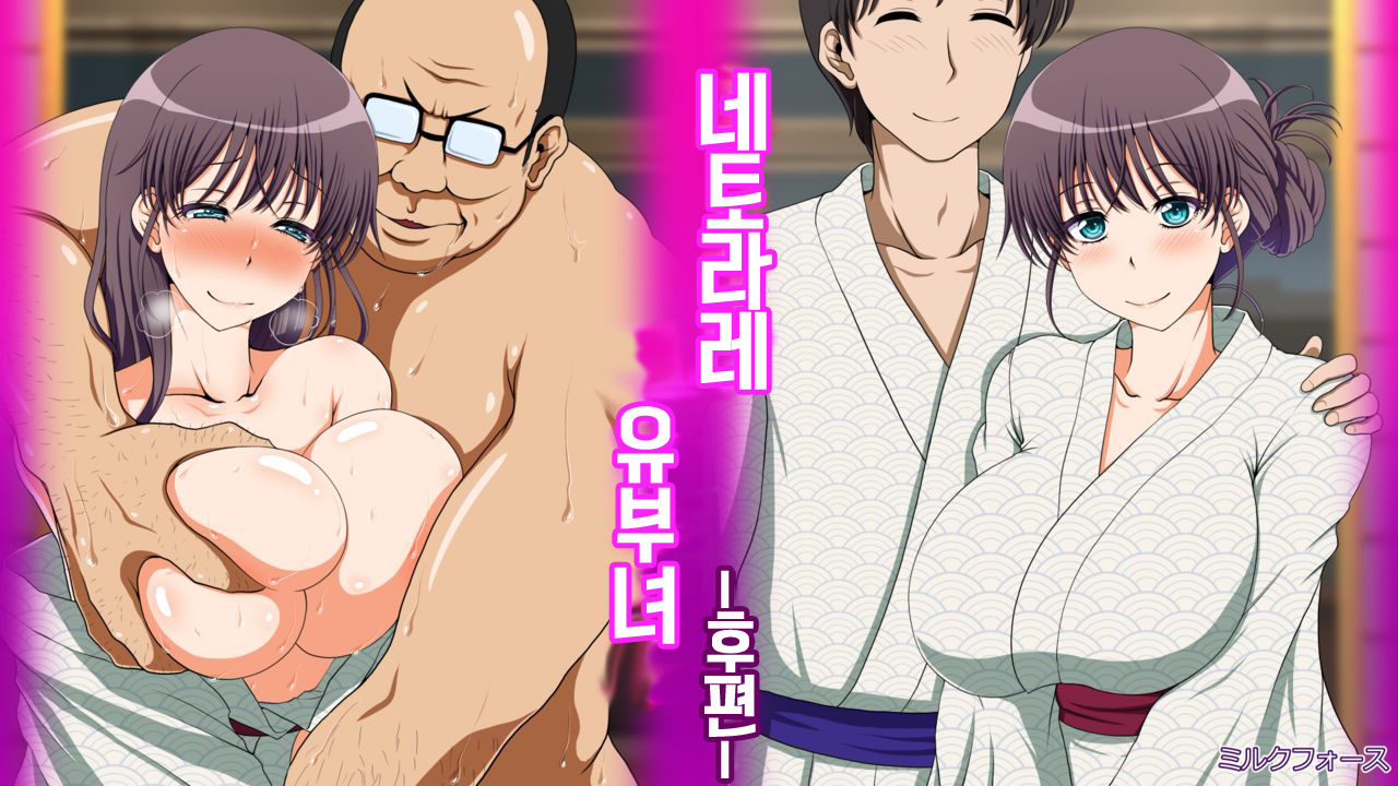 Netorare Hitozuma Kouhen | 네토라레 유부녀 -후편- page 1 full