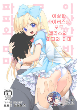 Fushigi na Virus de Minna Alice no Papa to Mama | 이상한 바이러스로 모두 앨리스의 파파와 마마