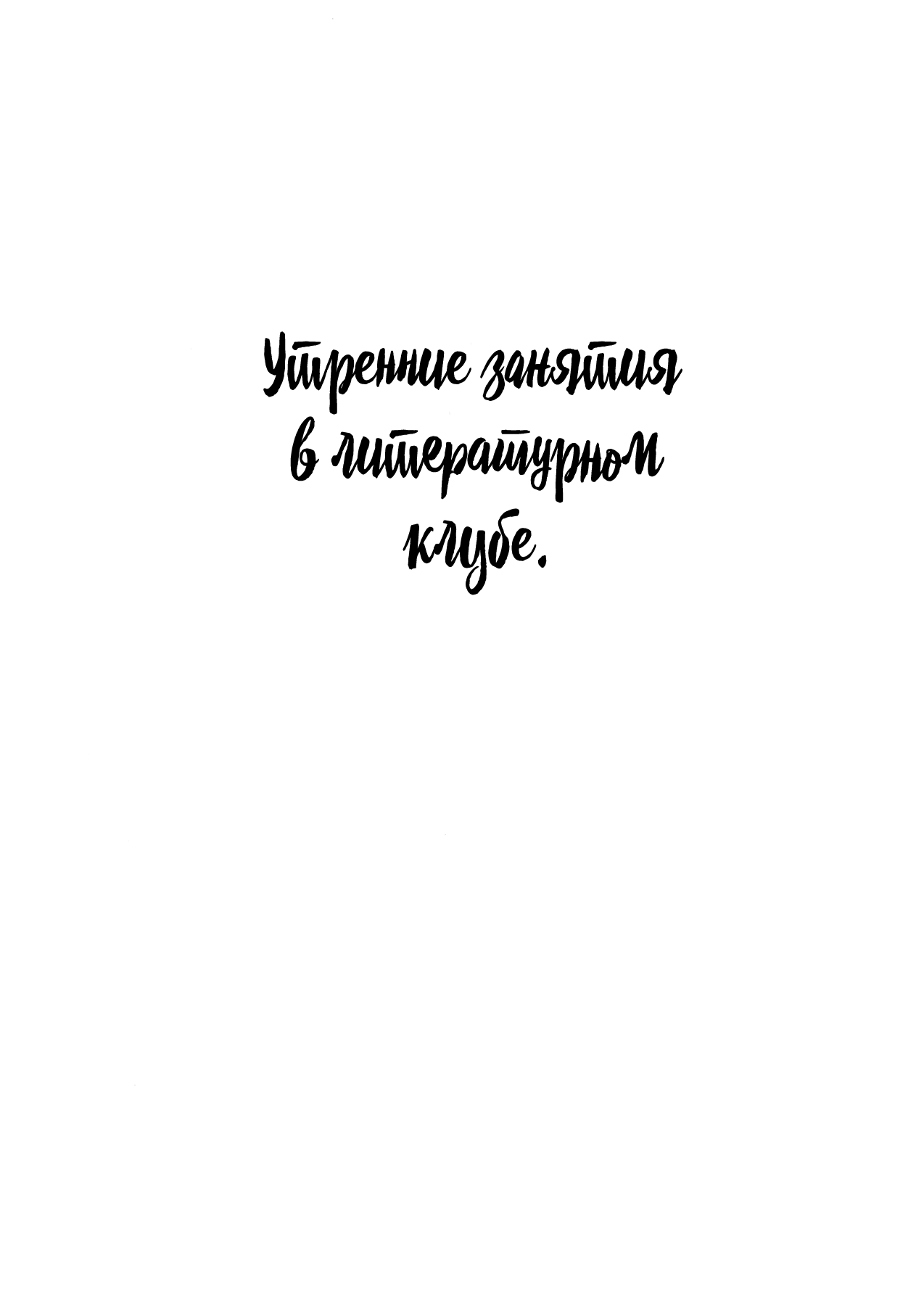 Bungeibu no Asaren | Утренние занятия в литературном клубе page 2 full