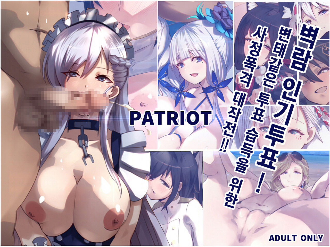 PATRIOT Kanmusu no Ninki Touhyou! Sukebe na Touhyou Kakutoku Shabakuryou Daisakusen!! | 벽람 인기투표! 변태같은 투표 습득을 위한 사정폭격 대작전!! page 1 full