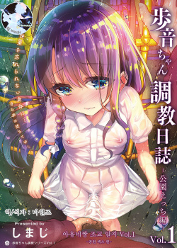 Ayune-chan Choukyou Nisshi Vol. 1 -Kouen Ecchi Hen- | 아유네짱 조교 일지 Vol.1-공원 섹스 편-