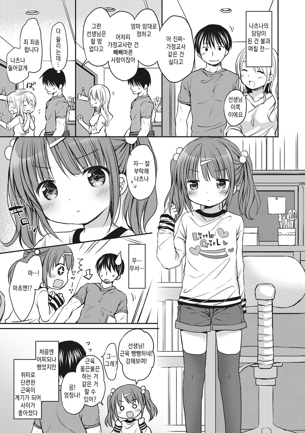 Chiisana Kanojo no Meswitch | 조그만 그녀의 암컷스위치♥ page 8 full
