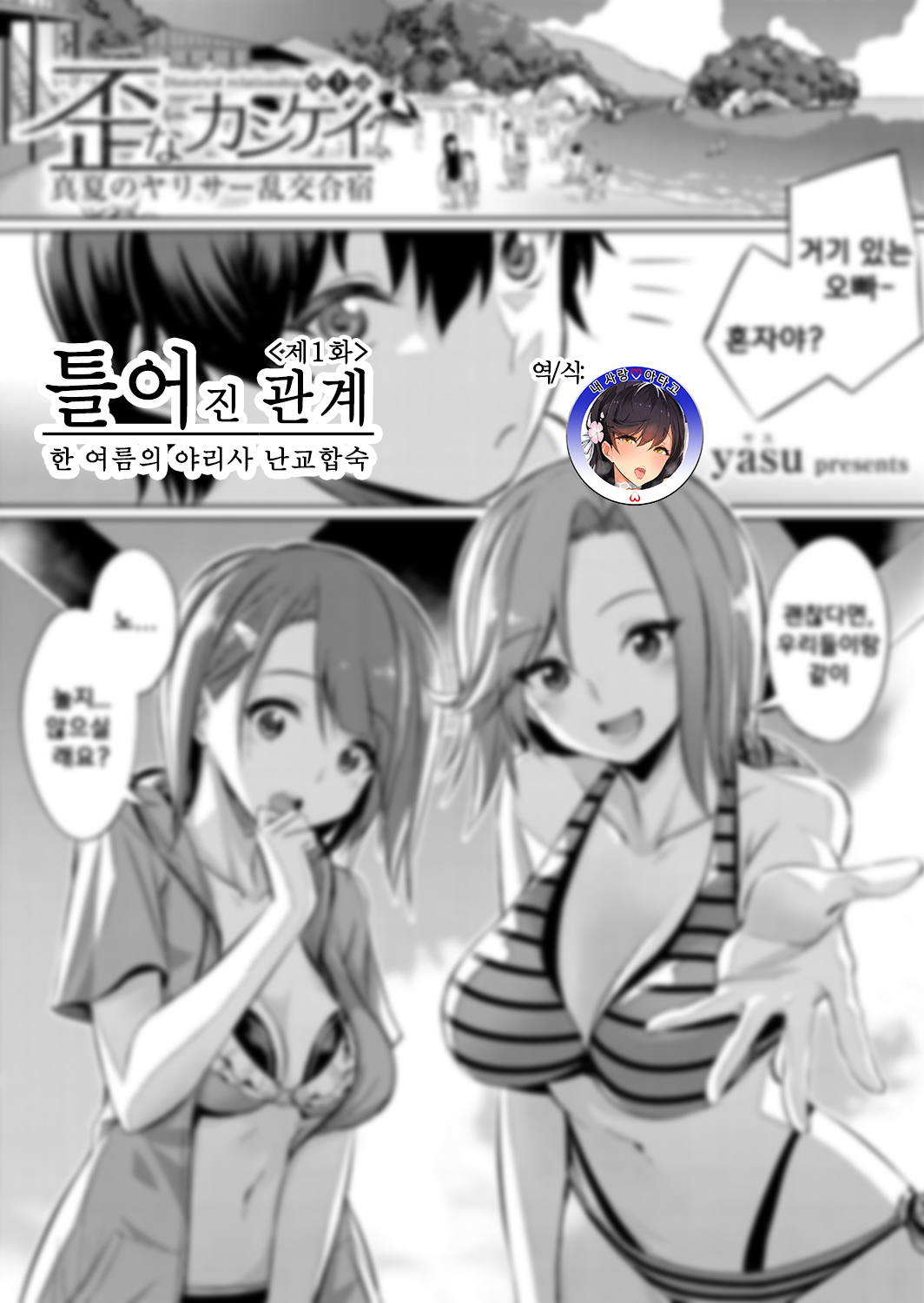 Ibitsu na Kankei ~Manatsu no YariCir Rankou Gasshuku~ Ch. 1-3 | 틀어진 관계 ~한 여름의 야리사 난교합숙~ Ch. 1-3 page 1 full