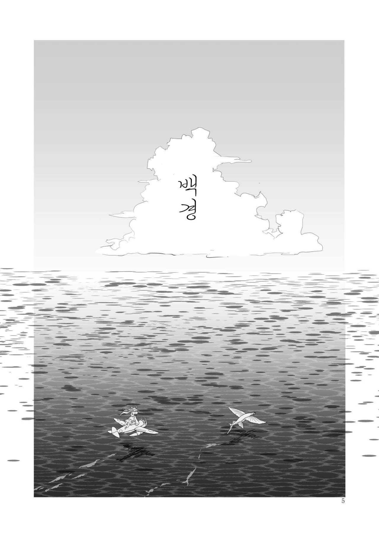 Hakugei | 백경 page 5 full