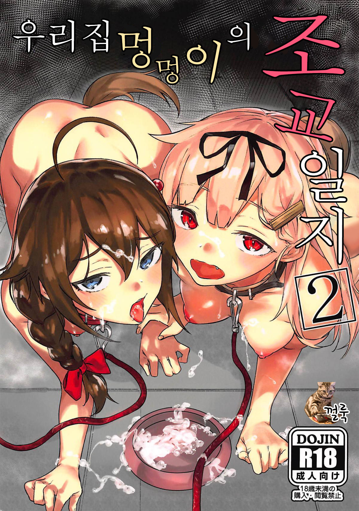 Uchi no Wanko no Choukyou Nisshi 2 | 우리집 멍멍이의 조교 일지 2 page 1 full