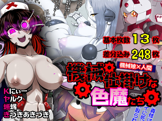 機械仕掛けな色魔たち page 1 full