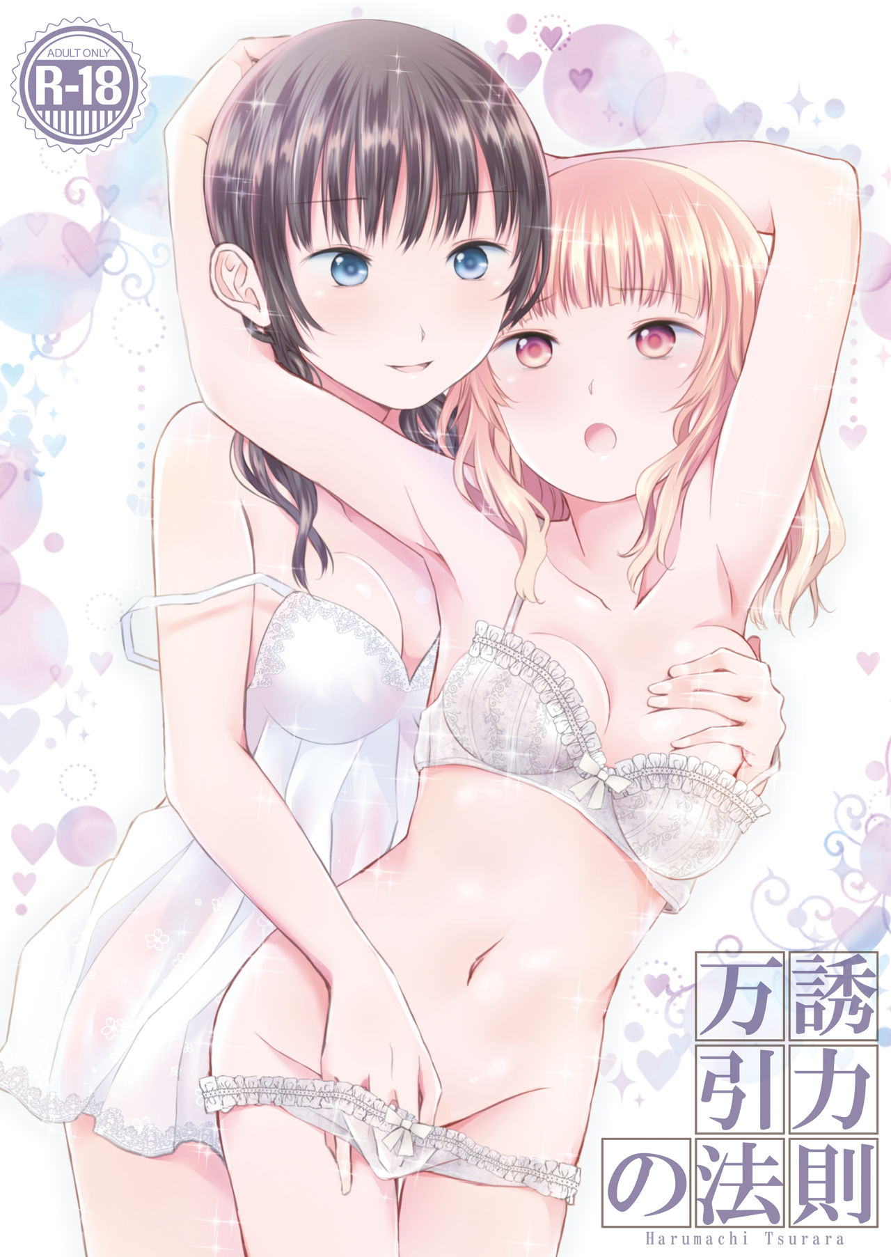 Banyuu Inryoku no Housoku | The Law of Universal Gravitation page 1 full