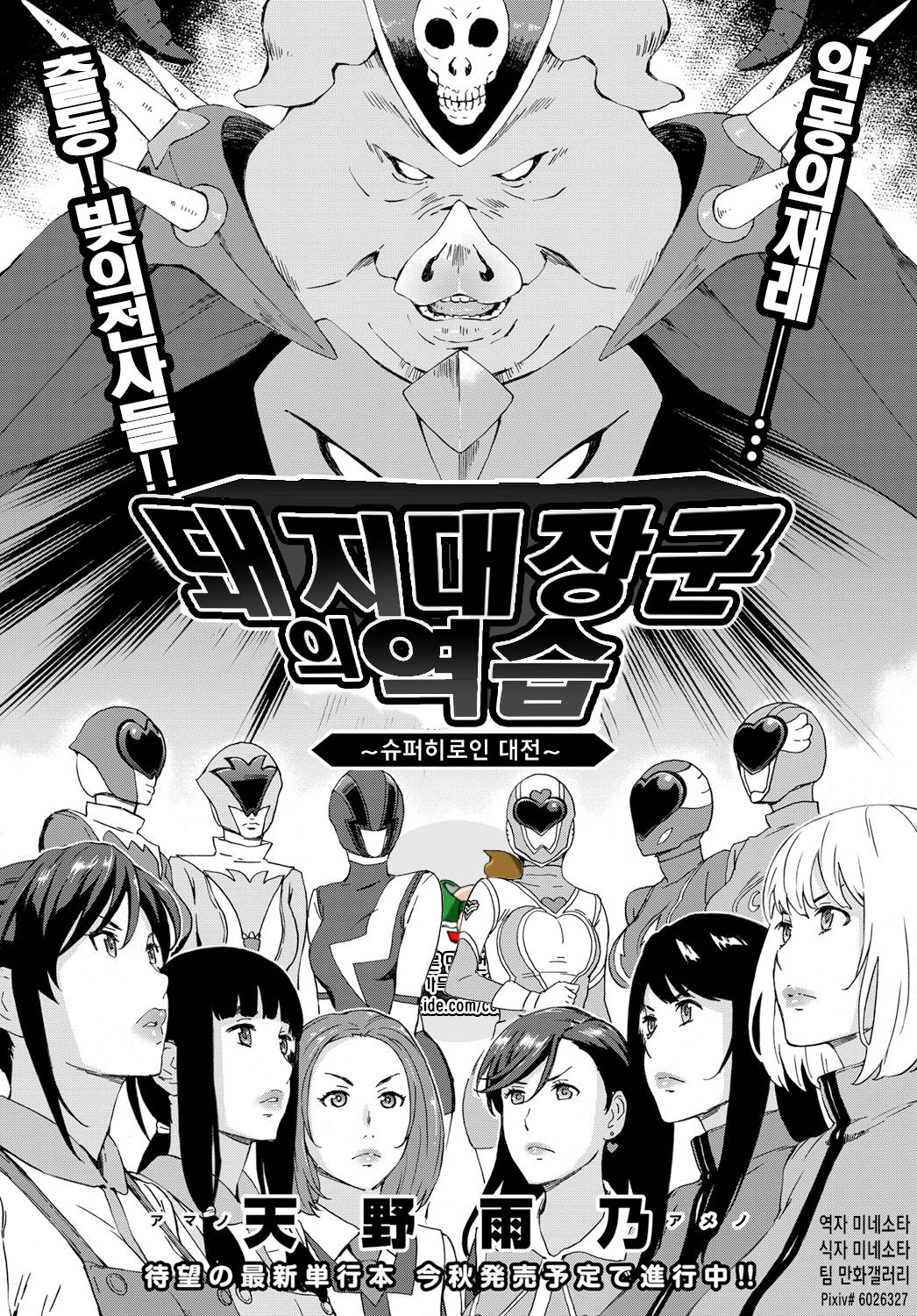 Dai Buta Shougun no Gyakugeki ~Superheroine Taisen~ | 돼지대장군의 역습 ~슈퍼히로인 대전~ page 1 full