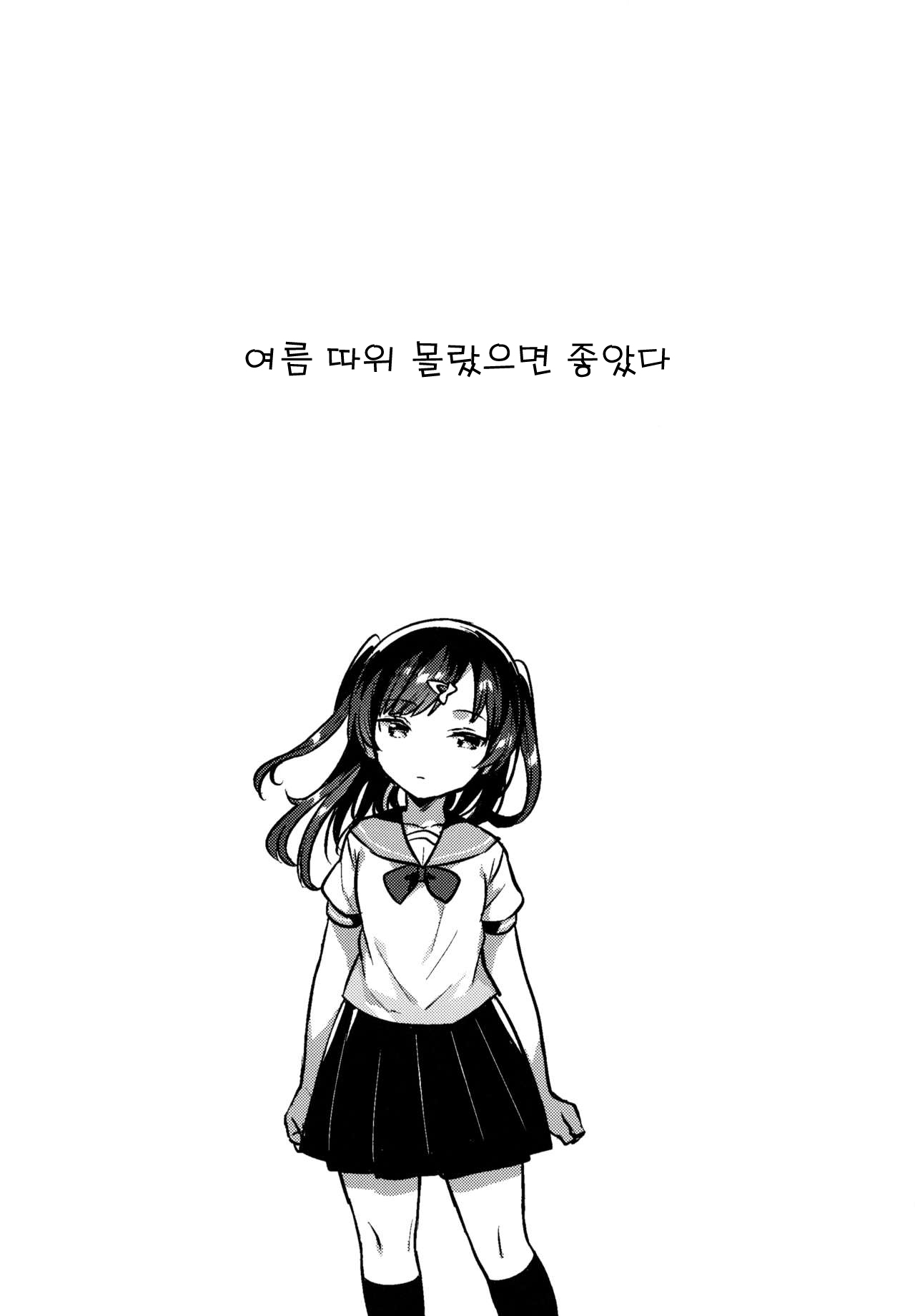 Natsu nante Shiranakereba Yokatta | 여름 따위 몰랐으면 좋았다 page 4 full