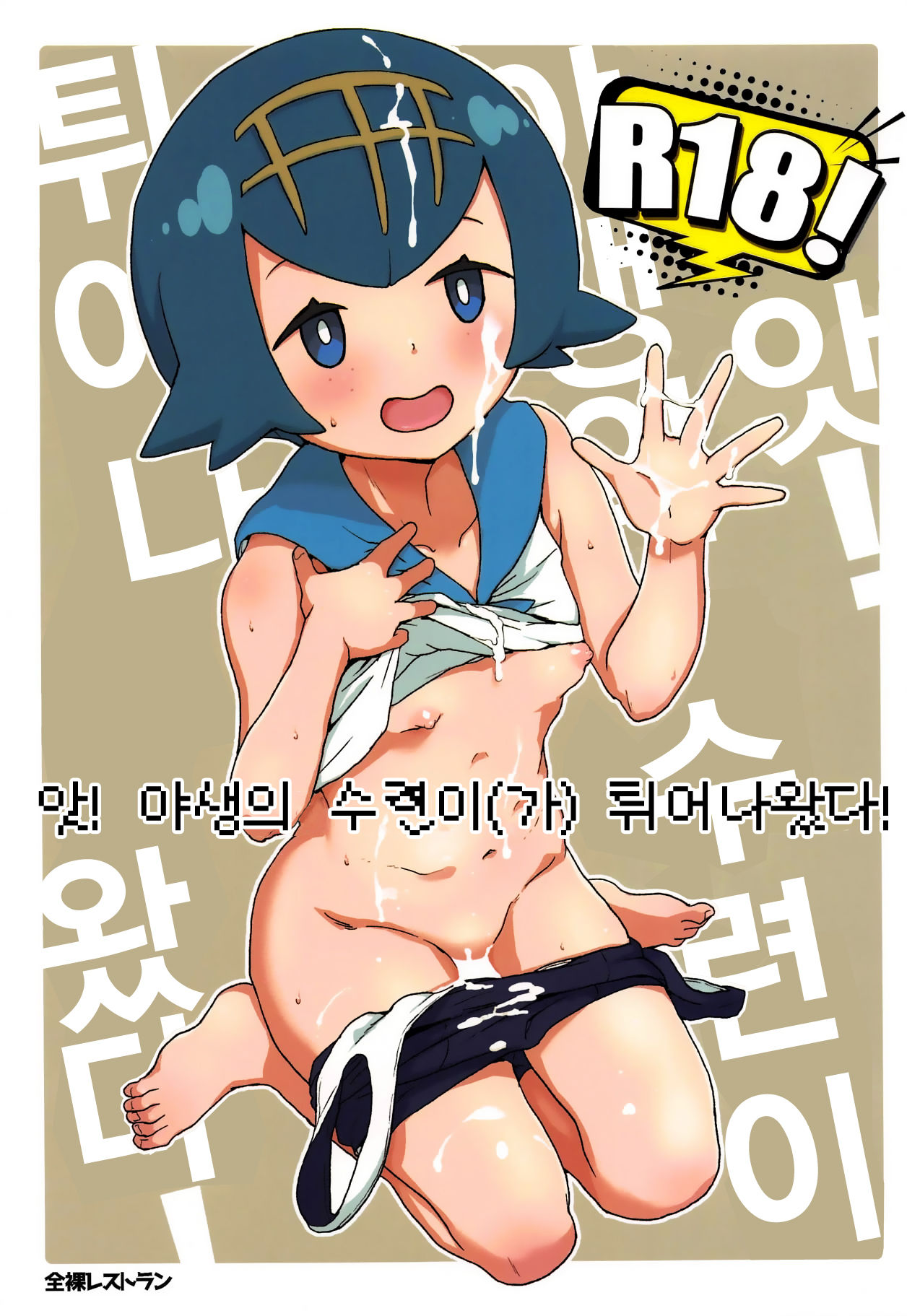 A! Yasei no Suiren ga Tobidashite Kita! | 앗! 야생의 수련이 튀어나왔다! page 2 full