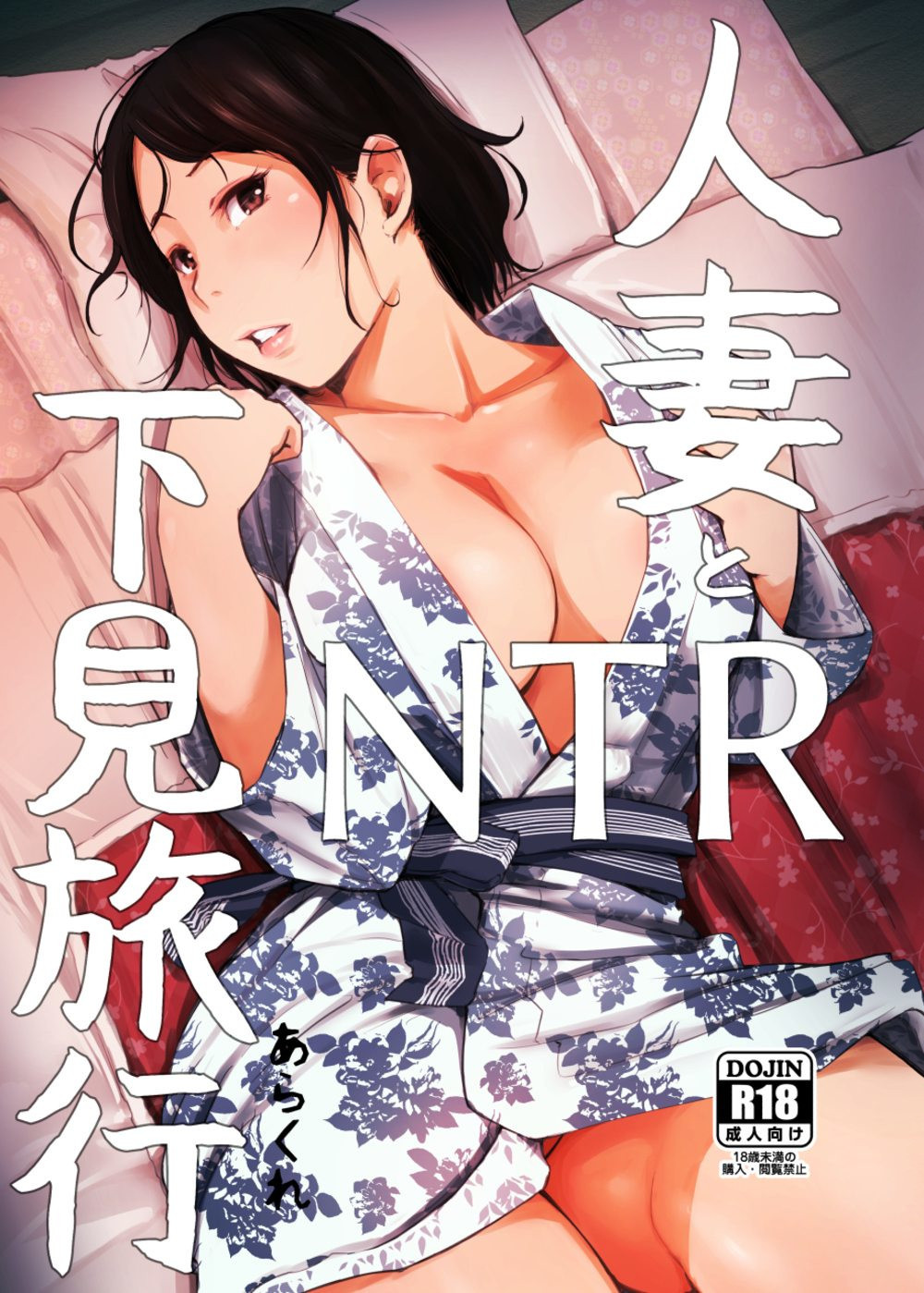 Hitozuma to NTR Shitami Ryokou | Married Woman and the NTR Inspection Trip page 1 full