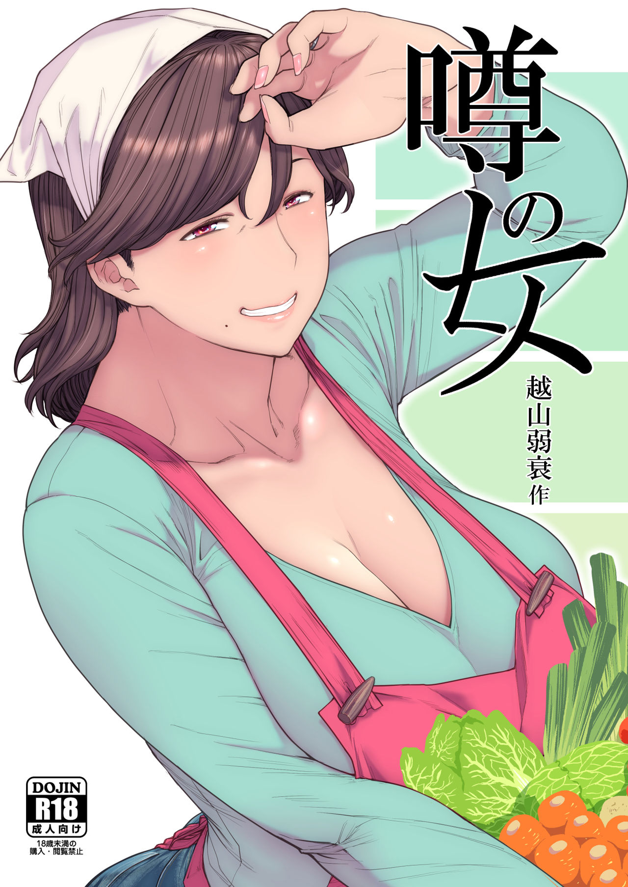 Uwasa no Hito | The Rumoured Woman page 1 full