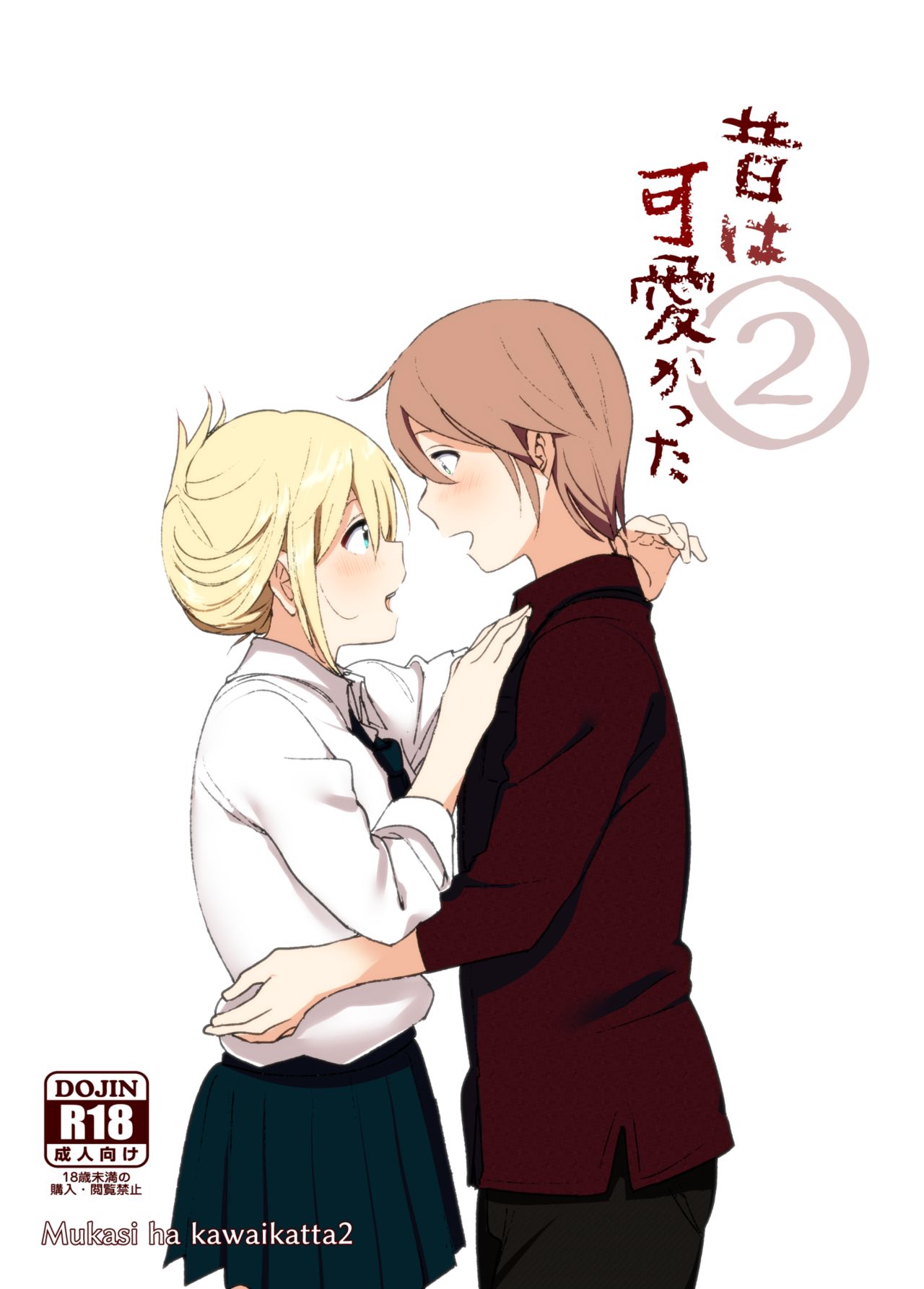Mukashi wa Kawaikatta2 page 1 full
