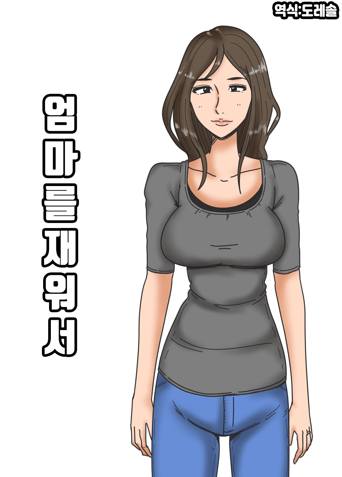Haha o Nemurasete | 엄마를 재워서 page 1 full