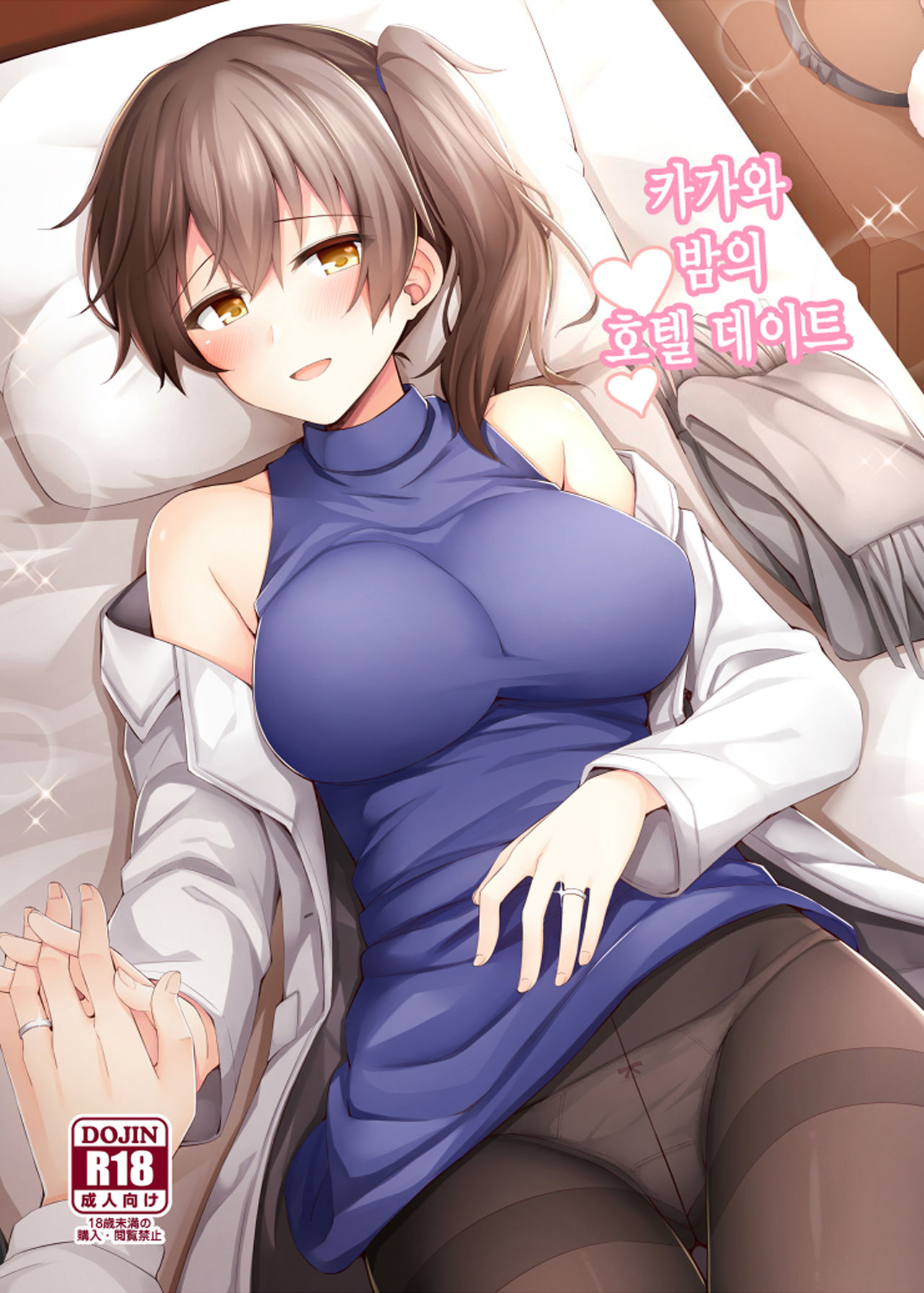 Kaga to Yoru no Hotel Date | 카가와 밤의 호텔 데이트 page 1 full