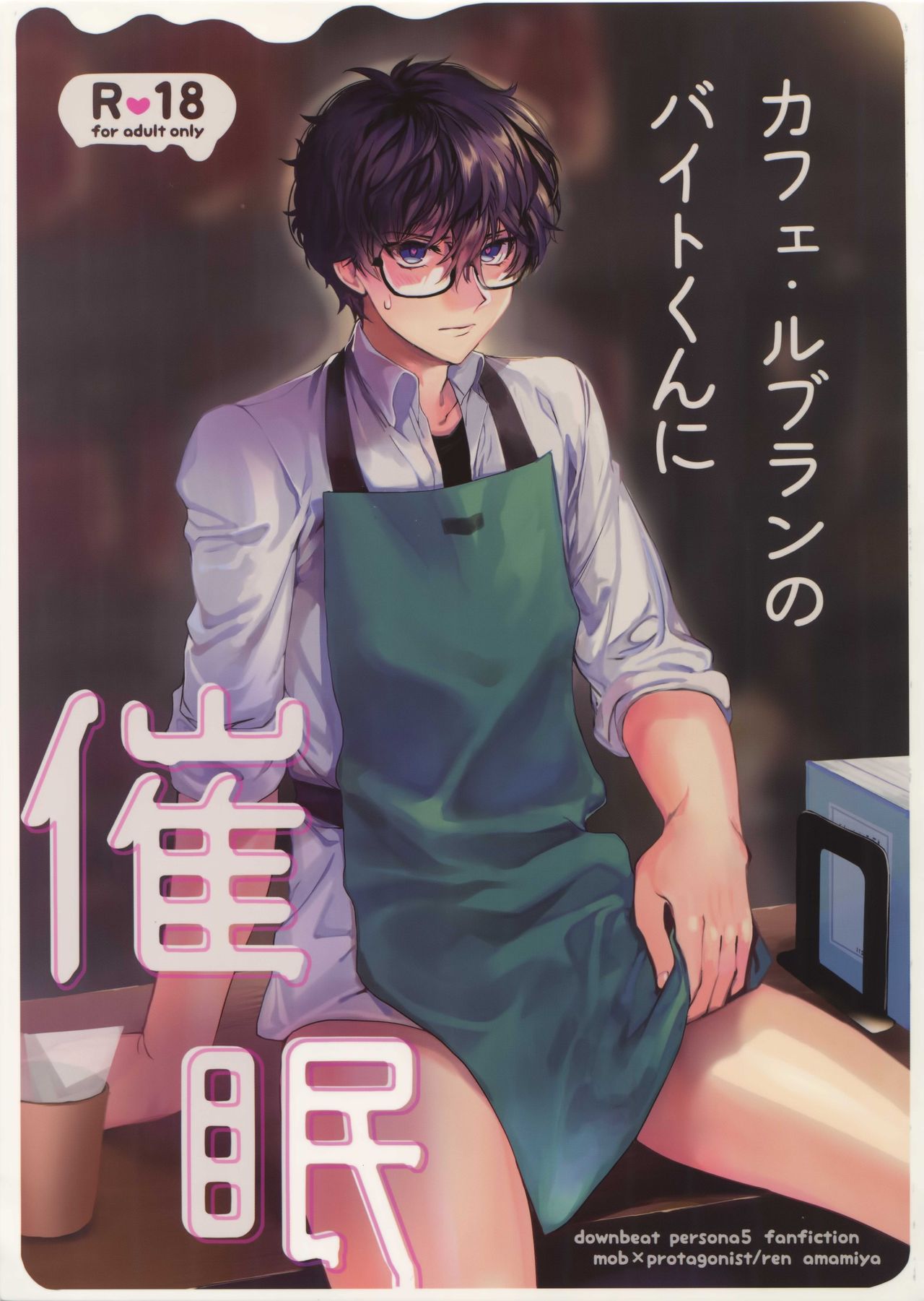 Cafe LeBlanc no Beit-kun ni Saimin page 1 full
