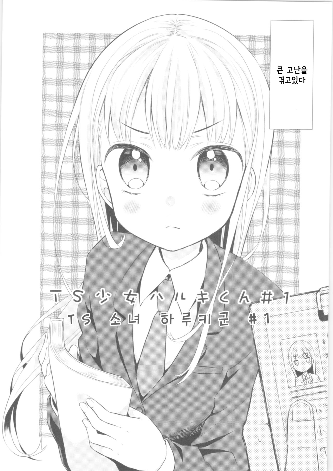 TS Shoujo Haruki-kun page 3 full