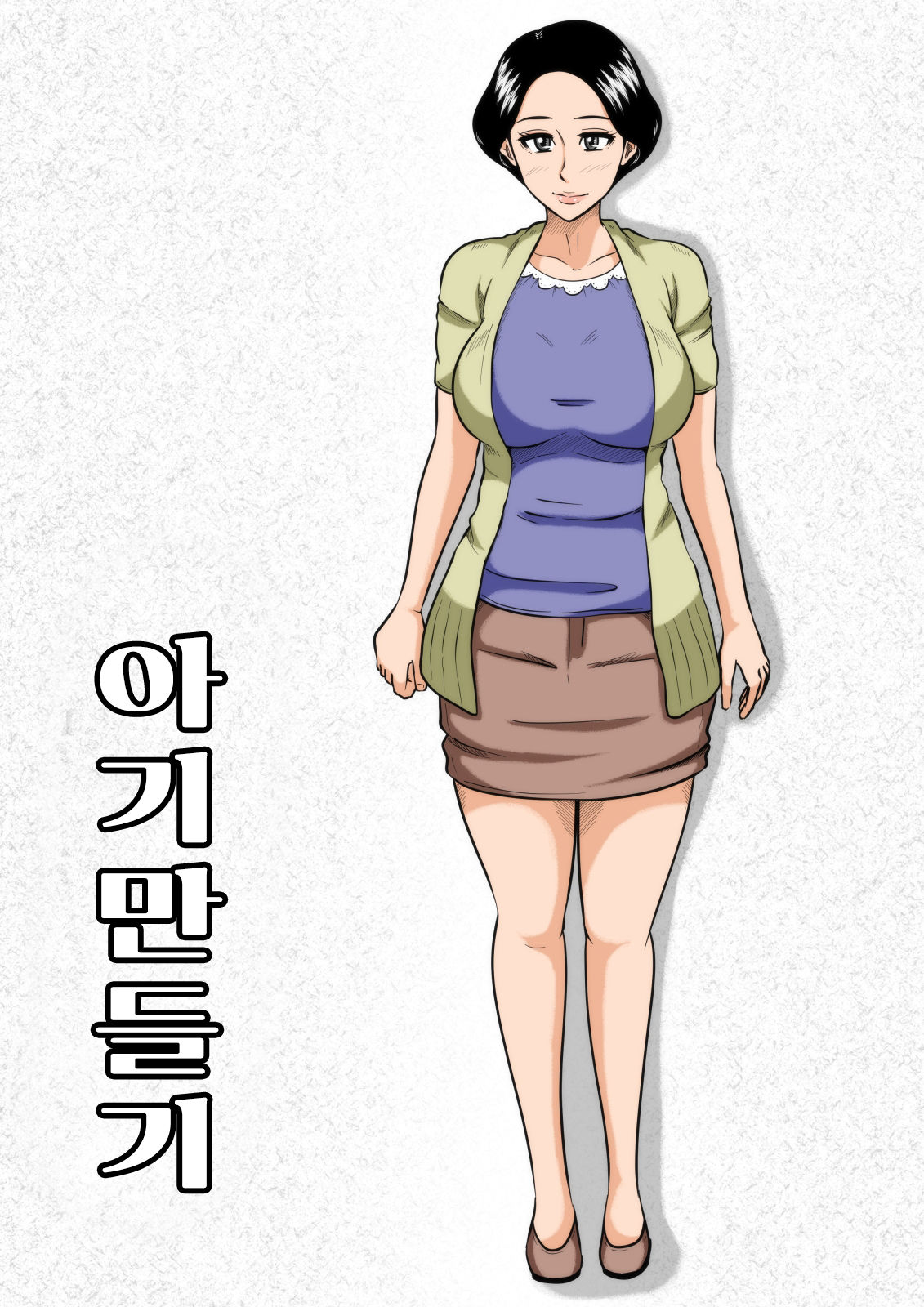 Kozukuri | 아기 만들기 page 2 full