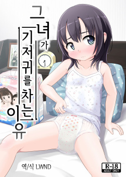 Kanojo ga Omutsu o Suru Riyuu | 그녀가 기저귀를 차는 이유