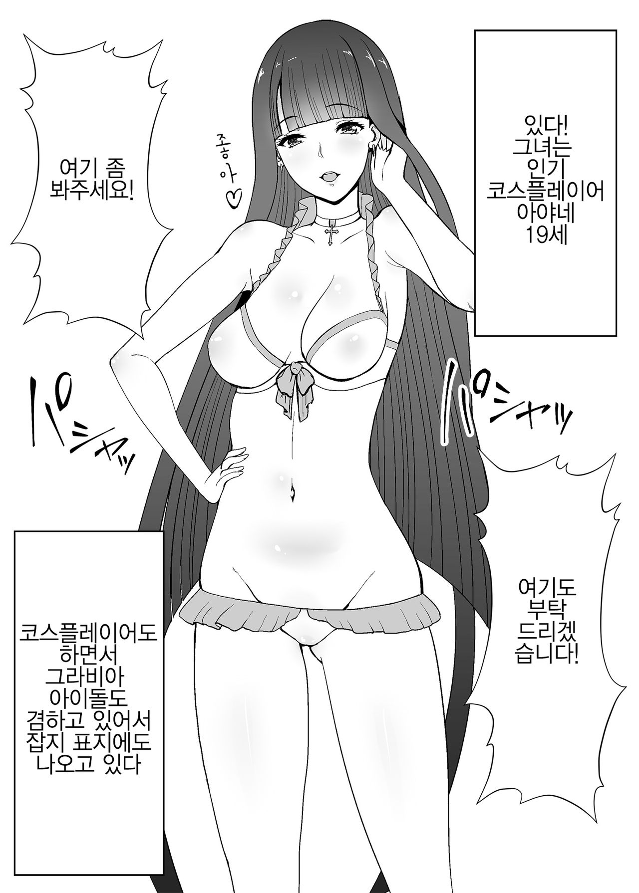 Bishoujo Layer Saimin Off-Pako | 미소녀코스플레이어 최면 오프파코 page 6 full