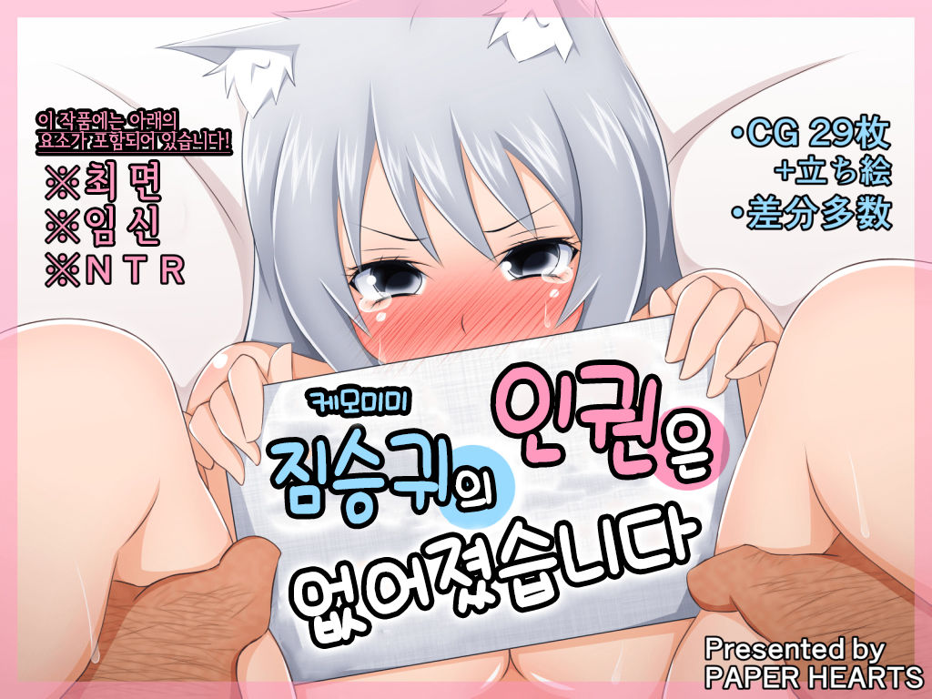 Kemomimi ni Jinken wa Naku Narimashita | 케모미미 짐승귀의 인권은 없어졌습니다 page 1 full