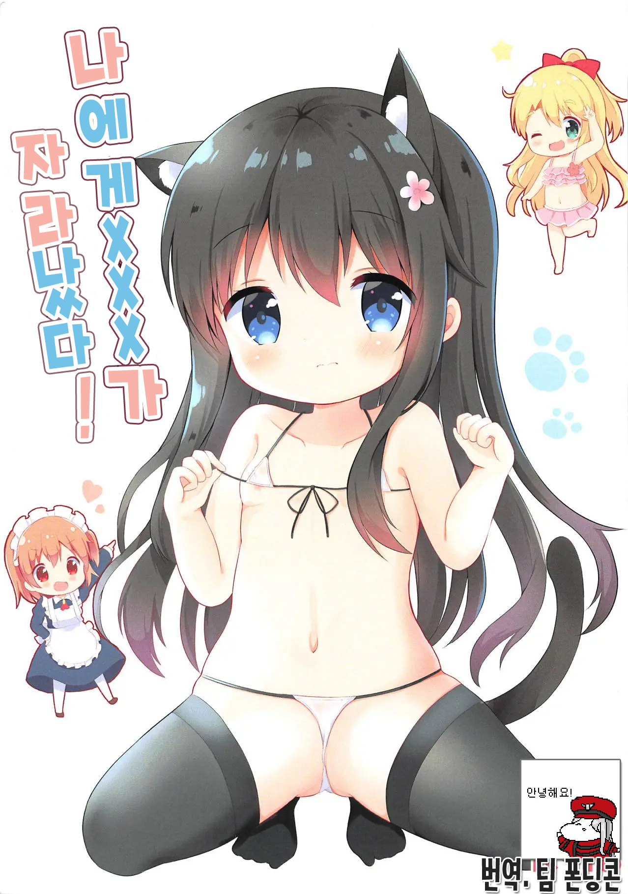 Watashi ni XXX ga Haete Kita! | 나에게 XXX가 자 라났다! page 1 full