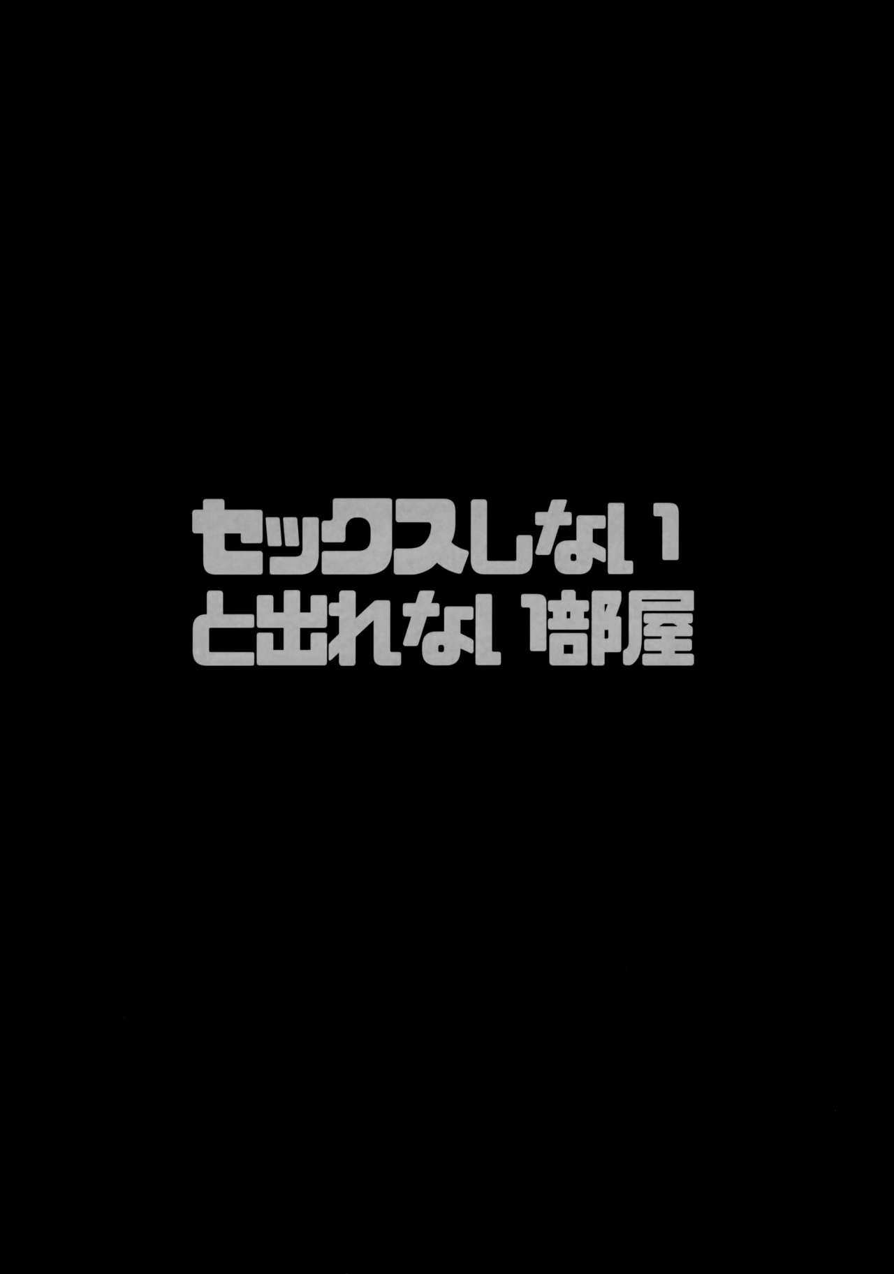 Sex Shinaito Derenai Heya  | 섹스하기 전에는 나갈 수 없는 방 page 4 full