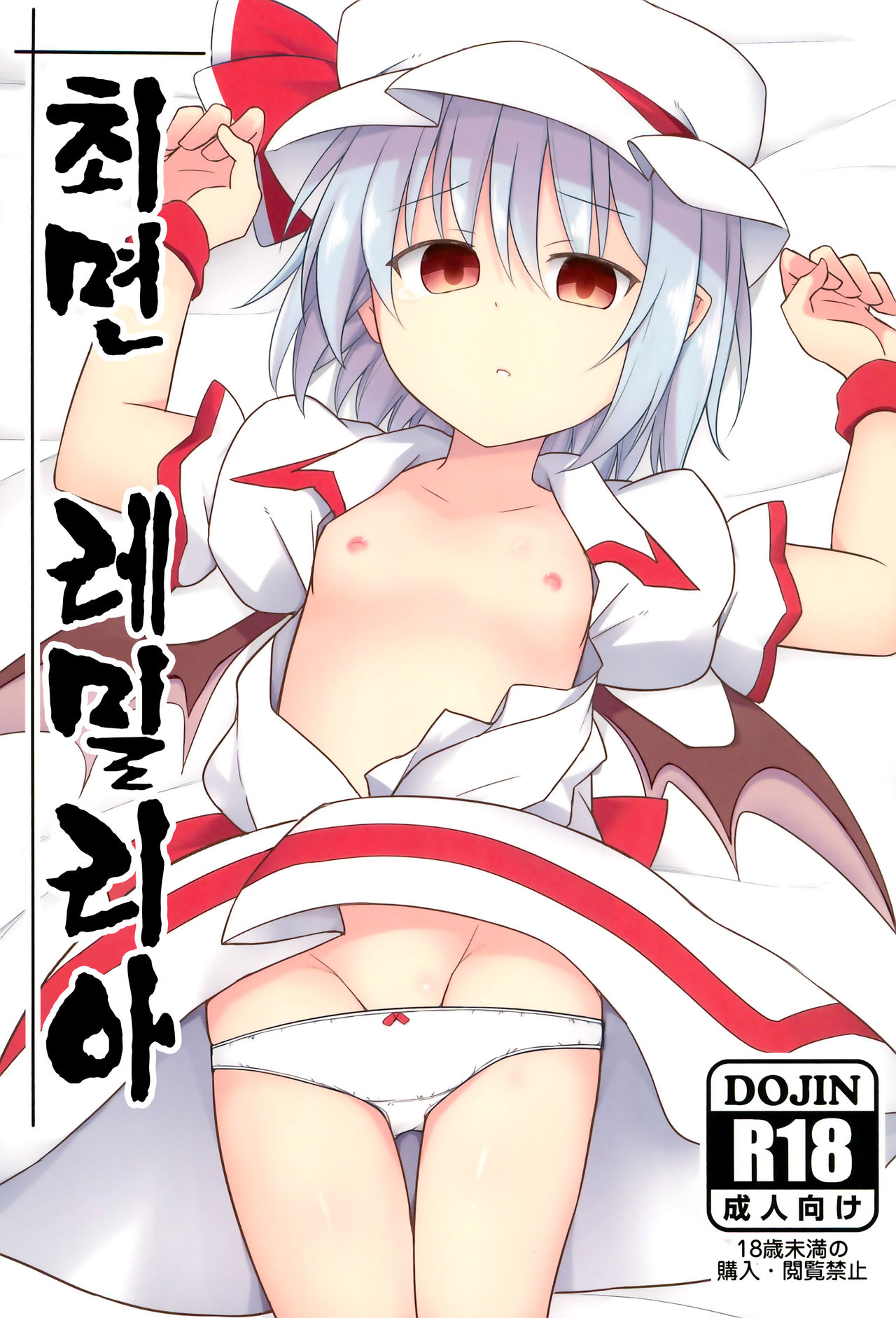 Saimin Remilia | 최면 레밀리아 page 1 full