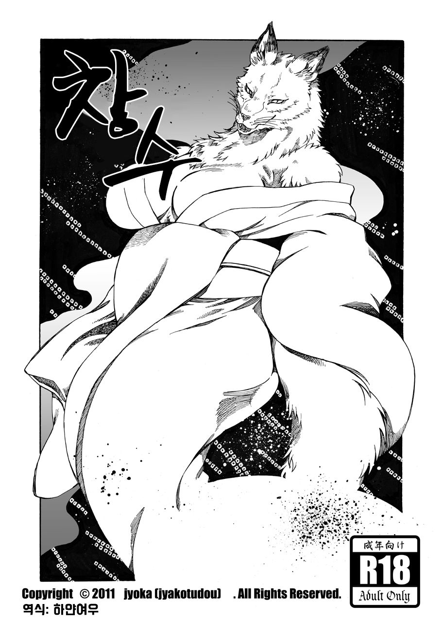 Shoujuu | 창수 page 1 full